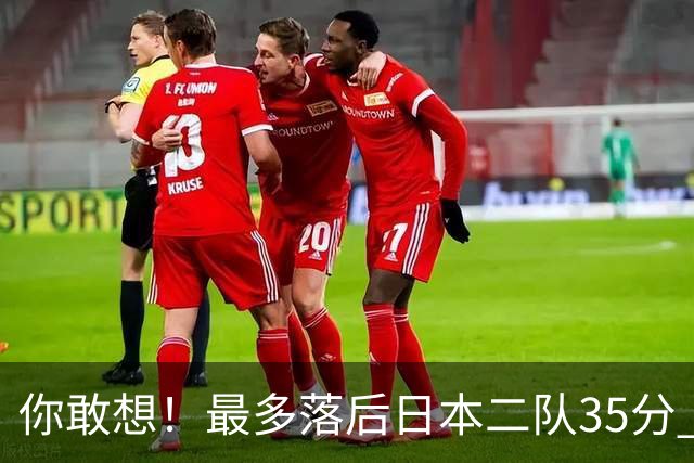 你敢想！最多落后日本二队35分 近10年男篮在干什么