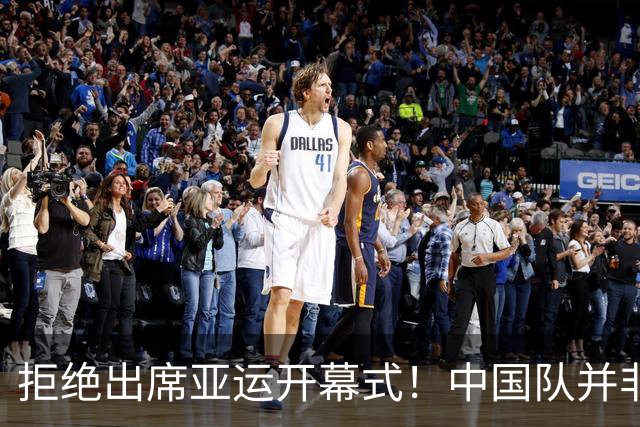 拒绝出席亚运开幕式！中国队并非耍大牌，全是主办方太草率